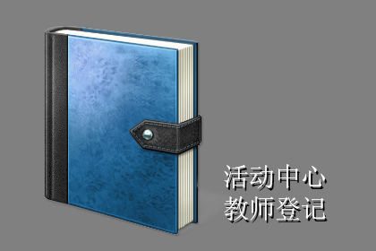 教师登记